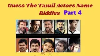 🤔GUESS THE TAMIL ACTORS NAME IN THE PICTURE| படத்தை பார்த்து நடிகர்கள் பெயர் கண்டுபிடிக்கவும்|GAME 