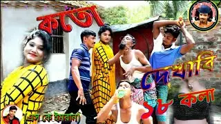 তারছিড়া রিন্টু( কত দেখাবি 18 কলা) নিউ টপ কমেডি 2020 সুপার হিট কমেডি দম ফাটানো হাসির কৌতুক So imran