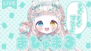 初めてのマシュマロ配信に挑戦！ねーじゅです！【＃新人Vsinger　＃新人Vtuber 】