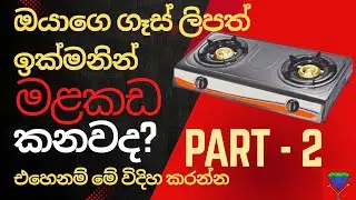 Gas cooker repair Sinhala | gas lip repair Sinhala ඔයාගෙ ගෑස් ලිපත් ඉක්මනින් මළකඩ කනවද? Part 2