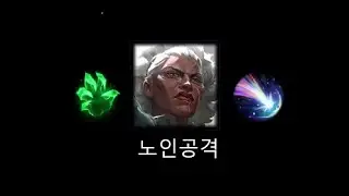 노인을 공격하면? 혼나요.