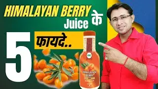 5 Benefits of Himalayan Berry Juice | हिमालयन बेरी जूस के 5 फायदे 🎯