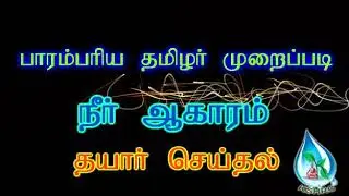 நீராகாரம் செய்வது எப்படி? Siddha Traditional Food NEERAGARAM