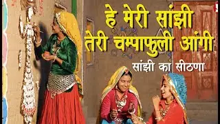 हे मेरी सांझी तेरी चंपाफूली आंगी I सांझी का सीठणा I  हरियाणवी  लोकगीत  I हरविंदर मलिक I एंडी