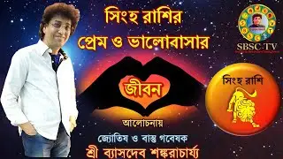 সিংহ রাশির প্রেম ও ভালোবাসার জীবন || Love Life of Singha Rashi People