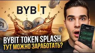 Token Splash &mdash; ЗАРАБОТАЛ 1,000$? Скам биржи Bybit или РЕАЛЬНЫЙ ЗАРАБОТОК