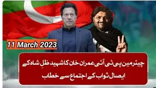 Chairman PTI imrankhan Address at Gathering for isaal-e-Sawaab of Shaheed Zill E Shah 11March 2023