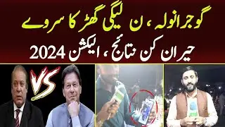 Gujranwala NA 78 Survey | Who Will Win Pakistan Election 2024 | Pti Vs Pmln