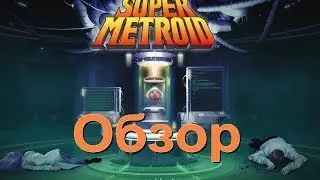 Super Metroid (SNES) - Обзор игры.