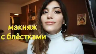 Макияж SHINE BRIGHT LIKE A DIAMOND, b*tch | смешная озвучка