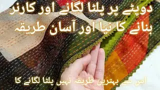 How to attach palta and lace on chiffon dupatta 2023|dupatty par palta aur lace lgane ka asan tarika