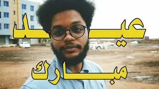 Eid Vibs Sudan, khartoum ||  عيد الضحيه في السودان،الخرطوم !!!