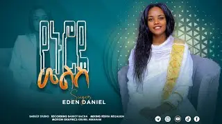 'የኑሮዬ መልስ' - ኤደን ዳንኤል-  Eden Daniel - Yenuroye Melise - Gospel Song - Protestant Mezmure