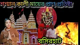 বসিরহাট শশ্মান কালী মায়ের প্রাণ প্রতিষ্টা || basirhat kali mandir || Basirhat shasan ghat ||