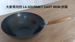讯问度很高的 LA GOURMET CAST IRON 炒锅