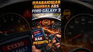 Плавающая ошибка ABS Ford Galaxy 3 Как решена проблема?