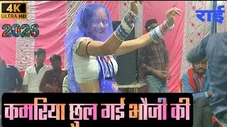 !! कमरिया छुल गई भोजी की राई लोकगीत !! राई लोकगीत !! Bundeli lokgeet !! बेड़नी डांस !!देसी राई डांस 