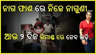 ନାଗ ଫାଶ ରେ ନିଜେ ନାଗୁଣୀ  ║ ଆଉ ଦୁଇ ଦିନ ରିମାଣ୍ଡ ରେ ନବ ଇଡି ║ 𝐑𝐀𝐉𝐃𝐇𝐀𝐍𝐈 𝐍𝐄𝐖𝐒