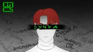 Аниматик &laquo;Сучка&raquo; | ПВЛ | Красноярск