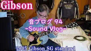 #238 【Gibson】音ブログ94 [ 2025 Gibson SG standard TV Yellow ]