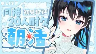 【 #雑談 】流行りの同接1桁vtuberの同接２０人耐久朝活 #vtuber  #配信中 #live