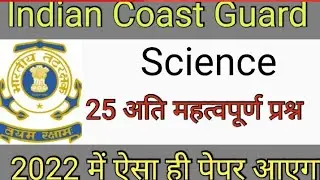 Indian Coast Guard Science 2020 Question PAPER ll