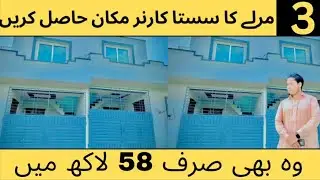 3 MARLA LOW PRICE CORNER HOUSE 🏠||BOHAT SASTA😱||3 MARLA HOUSE DESIGN IN RAWALPINDI PAKISTAN||