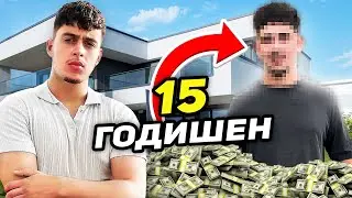 КАК ТОЗИ 15 ГОДИШЕН ПРАВИ ПО 10,000ЛВ/МЕСЕЦ?!