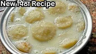 नए तरीके का पीठा बनाएं एक कटोरी चावल के आटे से। मकर संक्रांति स्पेशल पिठा। pitha recipe। dudh pitha 