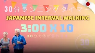 30分で体が変わる｜Japanese Interval Walking タイマー｜3分運動&times;10セット