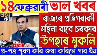 14 February Assamese News|New Scheme Latest Update|Himanta Biswa Sarma Latest News Today|