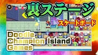 【Doodle Champion Island Games】Googleロゴのスペシャルゲームを完全クリアしてみた ～スケートボード ※裏ステージ編～【Doodleチャンピオンアイランドゲーム】