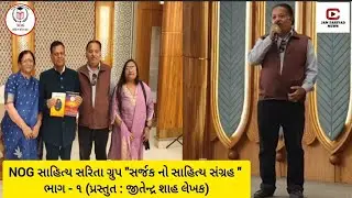 NOG સાહિત્ય સરિતા ગ્રુપ 