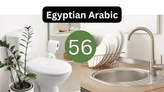 Egyptian Arabic | Lesson 56 - The home, part 3