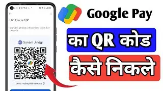 Google pay ka qr code kaise nikale | How To See Google Pay QR Code