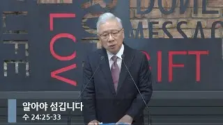 [아침예배] 알아야 섬깁니다 (수 24:25-33)_베이직교회_조정민 목사_20251231