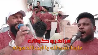 مزاهر وكولات ردح 2025 / علينا شبدلك يابن الحمولة / لا يفوتكم الركص مو طبيعي 🕺💃 احلى عرس عراقي