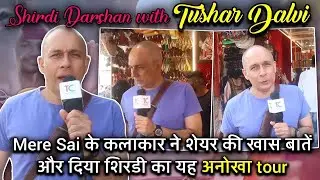 Shirdi ke diye khass darshan Mere Sai ke kalakar Tushar Dalvi ne; dekhiye yeh anokha tour
