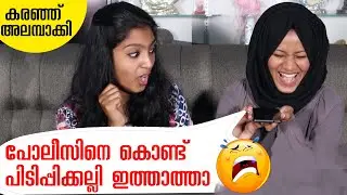 പോലീസിനെ കൊണ്ട്‌ പിടിപ്പിക്കല്ലി ഇത്താത്ത 😭| #Prank call on cousin | prank malayalam