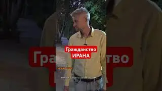 Паспорт Ирана за 2 недели #напмж #Иран #Тегеран