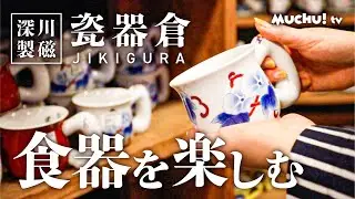 【佐賀県有田町】食器に触れて楽しむ「瓷器倉」さんのご紹介【muchuTV】【佐賀県伊万里市、武雄市、唐津市、嬉野市、鹿島市、長崎県佐世保市】