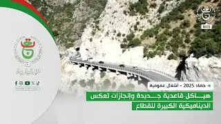 حصاد 2025 - أشغال عمومية | هياكل قاعدية جديدة وإنجازات تعكس الديناميكية الكبيرة للقطاع