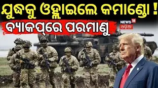 ଯୁଦ୍ଧକୁ ଓହ୍ଲାଇଲେ କମାଣ୍ଡୋ ! | 3rd World War | America Greenland war | Iran Us | Odia News N18G