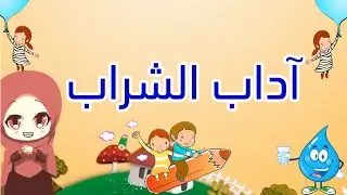 اداب الشراب للاطفال - فوائد الشرب على ثلاث مرات والشرب جالسا