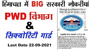 pwd recruitment 2021 hp | security guard job in himachal pradesh  | HP Govt Jobs 2021 | job khoji