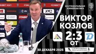 Виктор Козлов. «Салават Юлаев» 2:3 ОТ «Динамо» (Минск). КХЛ. 30 декабря 2025. Пресс-конференция.