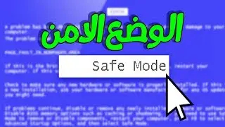الدخول لوضع الامن في الويندوز SafeMode