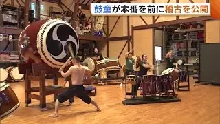 【佐渡】鼓童“アースセレブレーション”開幕を前に稽古公開！外国人観光客も多く訪れる夏の一大イベント「素敵な響き合い楽しんで」新潟