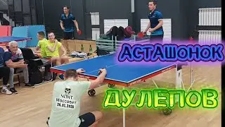Асташонок Владимир 531 VS Дулепов Алексей 352 /ЧПНТ в Моссовете/ турнир RTTF/24.01.2026