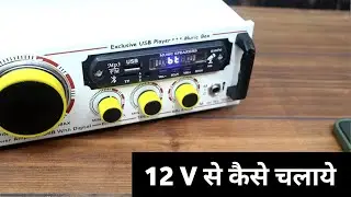 Amplifier Ko 12 Volt Ki Battery Se Kaise Chalayen | Amplifier 12 Volt Se Kaise Chalayen
